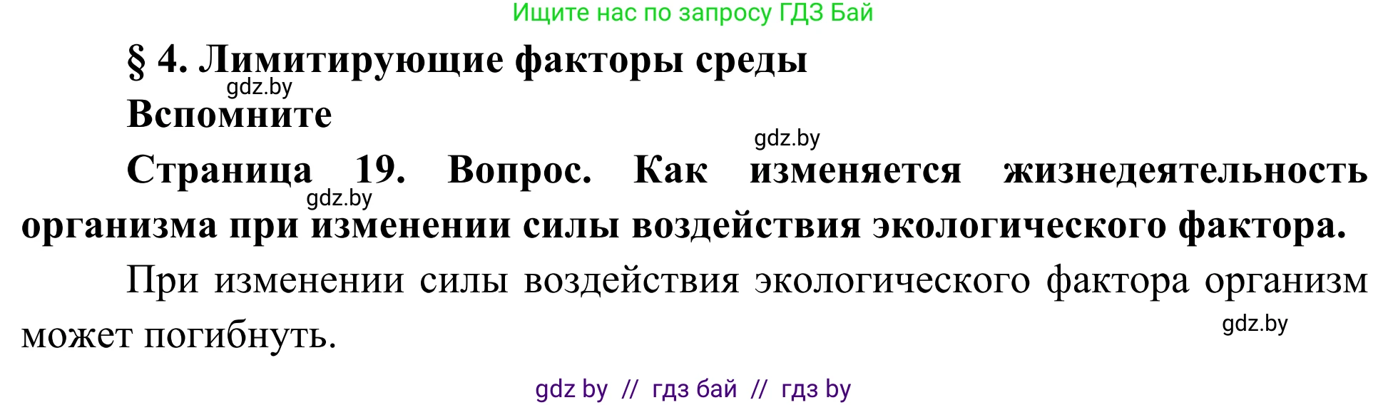 Биология, 10 класс Учебник, авторы: Маглыш Сабина Степановна, Кравченко Вячеслав Анатольевич, Довгун Татьяна Яновна, издательство Народная асвета, Минск, 2020, зелёного цвета, страница 19, Решение