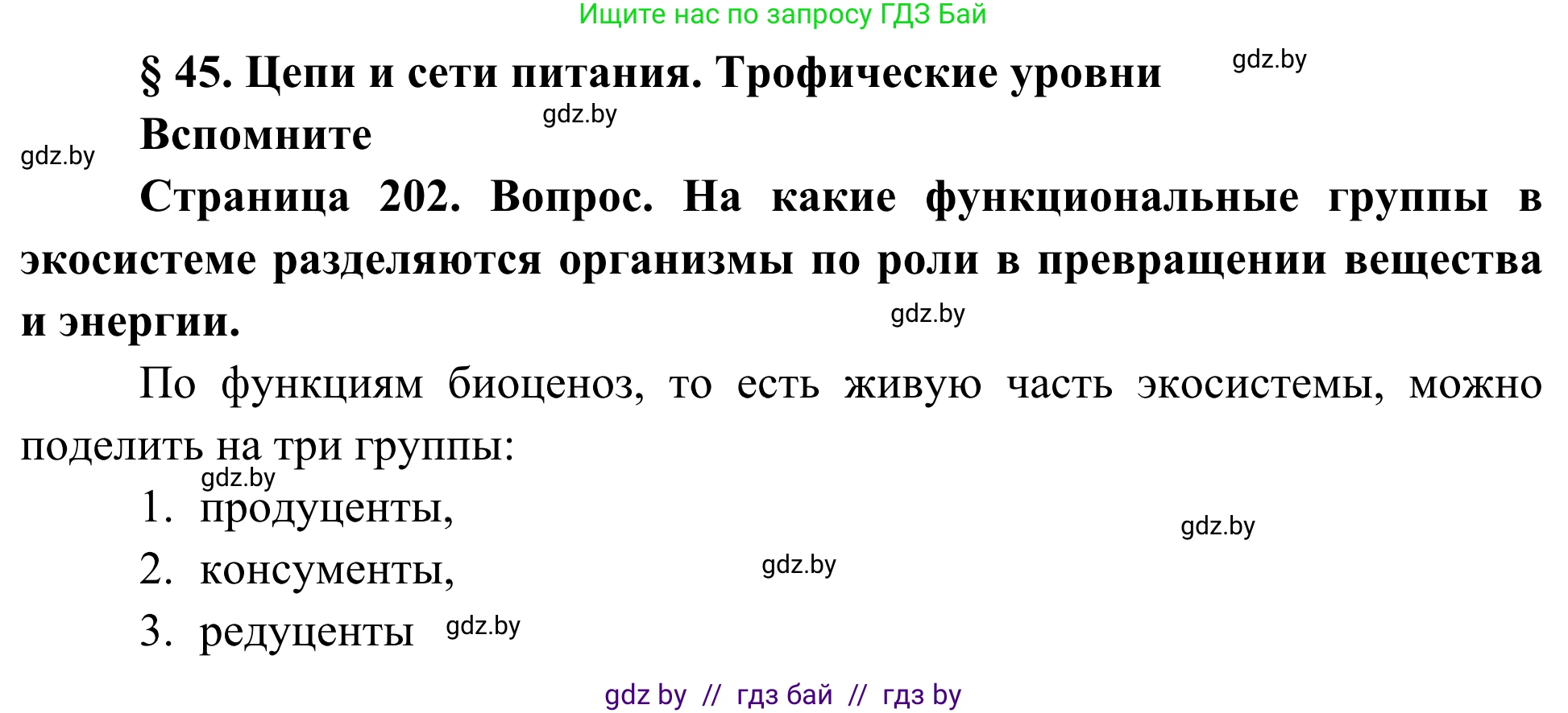 Биология, 10 класс Учебник, авторы: Маглыш Сабина Степановна, Кравченко Вячеслав Анатольевич, Довгун Татьяна Яновна, издательство Народная асвета, Минск, 2020, зелёного цвета, страница 202, Решение