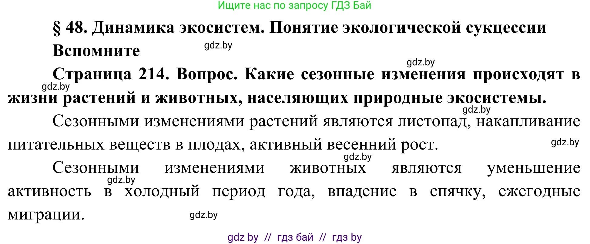 Биология, 10 класс Учебник, авторы: Маглыш Сабина Степановна, Кравченко Вячеслав Анатольевич, Довгун Татьяна Яновна, издательство Народная асвета, Минск, 2020, зелёного цвета, страница 214, Решение