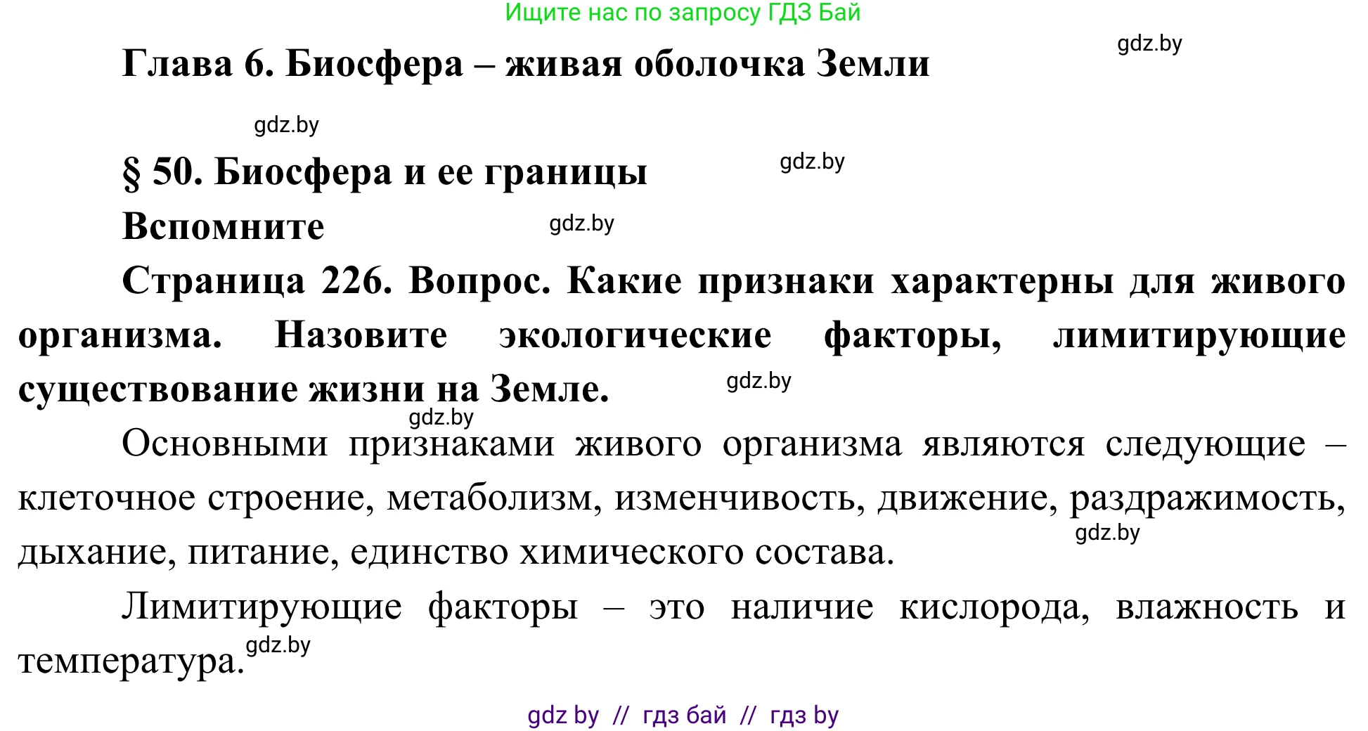 Биология, 10 класс Учебник, авторы: Маглыш Сабина Степановна, Кравченко Вячеслав Анатольевич, Довгун Татьяна Яновна, издательство Народная асвета, Минск, 2020, зелёного цвета, страница 226, Решение