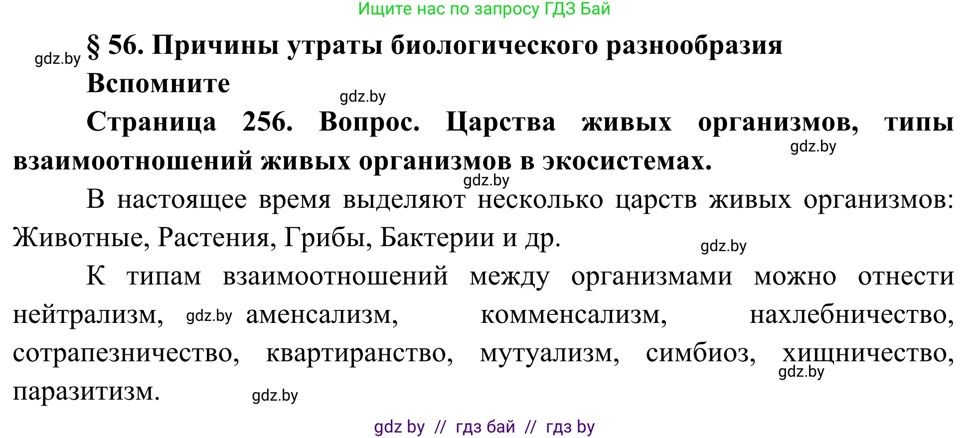 Биология, 10 класс Учебник, авторы: Маглыш Сабина Степановна, Кравченко Вячеслав Анатольевич, Довгун Татьяна Яновна, издательство Народная асвета, Минск, 2020, зелёного цвета, страница 256, Решение