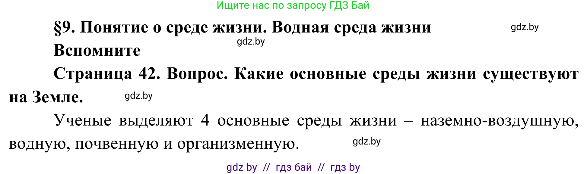 Биология, 10 класс Учебник, авторы: Маглыш Сабина Степановна, Кравченко Вячеслав Анатольевич, Довгун Татьяна Яновна, издательство Народная асвета, Минск, 2020, зелёного цвета, страница 42, Решение
