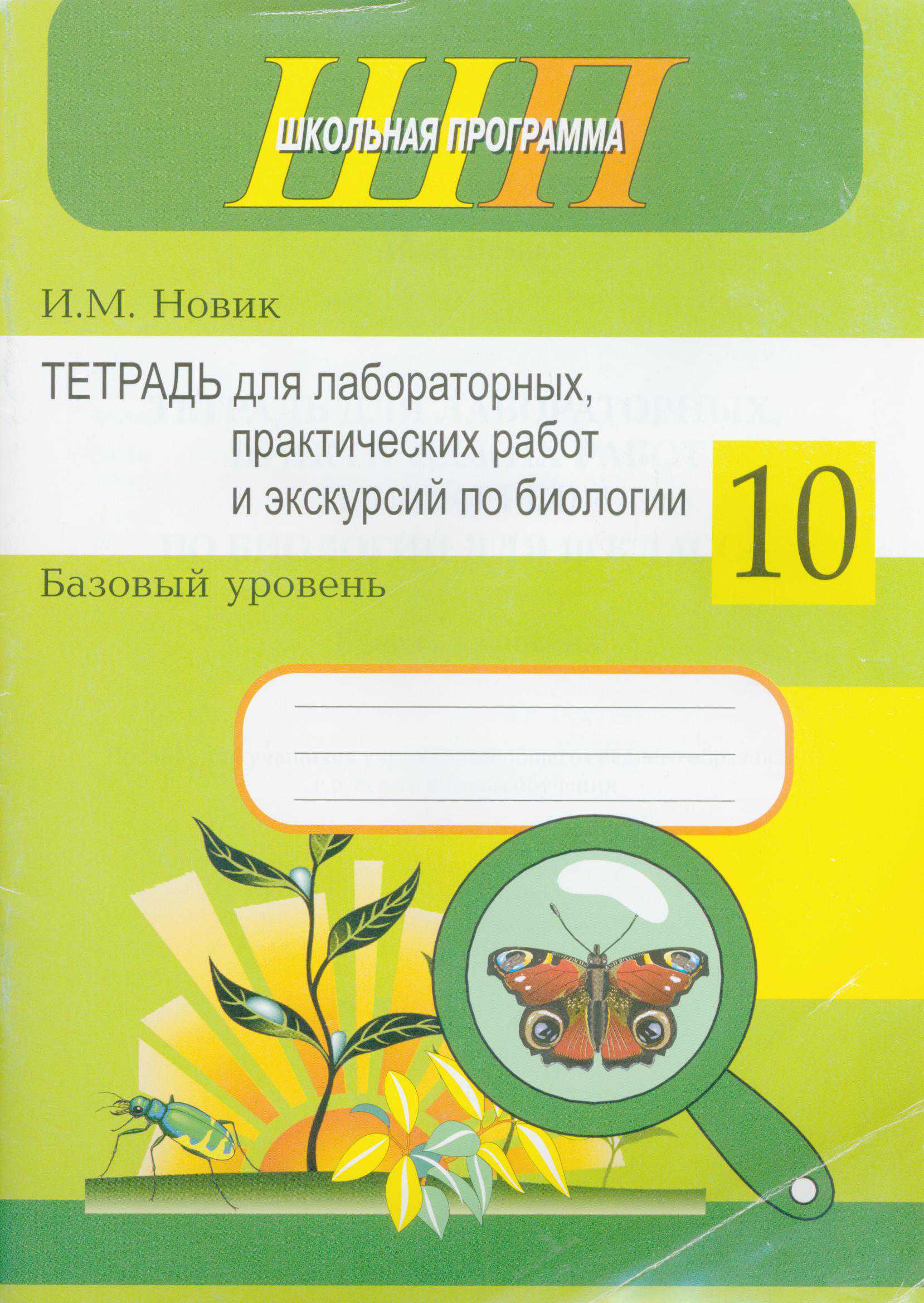 Биология, 10 класс тетрадь для лабораторных, практических работ и экскурсий, автор: Новик Ирина Михайловна, издательство Сэр-Вит, Минск, 2020, салатового цвета