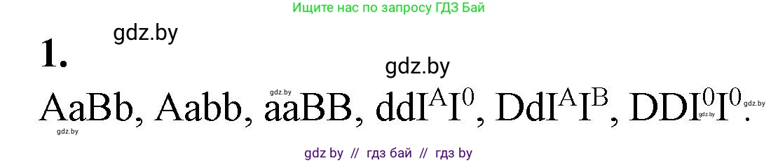Биология, 11 класс Тетрадь для лабораторных и практических работ, авторы: Дашков Максим Леонидович, Головач Алексей Михайлович, издательство Аверсэв, Минск, 2021, оранжевого цвета, страница 25, номер 1, Решение