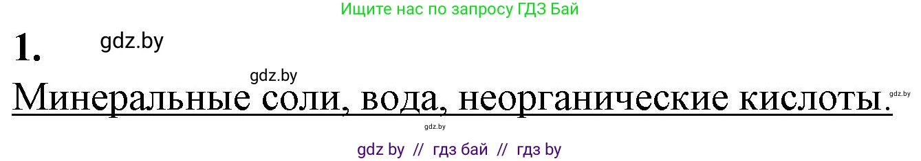 Биология, 11 класс рабочая тетрадь, авторы: Дашков Максим Леонидович, Головач Алексей Михайлович, издательство Аверсэв, Минск, 2021, жёлтого цвета, страница 6, номер 1, Решение