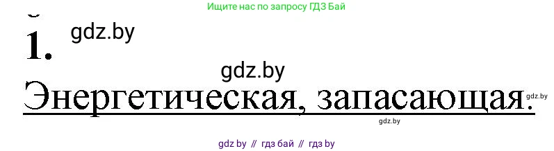 Биология, 11 класс рабочая тетрадь, авторы: Дашков Максим Леонидович, Головач Алексей Михайлович, издательство Аверсэв, Минск, 2021, жёлтого цвета, страница 12, номер 1, Решение