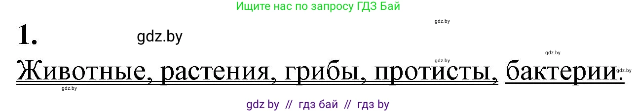 Биология, 11 класс рабочая тетрадь, авторы: Дашков Максим Леонидович, Головач Алексей Михайлович, издательство Аверсэв, Минск, 2021, жёлтого цвета, страница 23, номер 1, Решение
