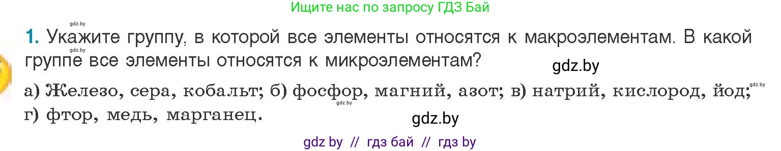Биология, 11 класс Учебник, авторы: Дашков Максим Леонидович, Песнякевич Александр Георгиевич, Головач Алексей Михайлович, издательство Народная асвета, Минск, 2021, голубого цвета, страница 10, номер 1, Условие