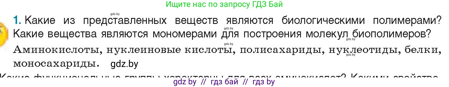 Биология, 11 класс Учебник, авторы: Дашков Максим Леонидович, Песнякевич Александр Георгиевич, Головач Алексей Михайлович, издательство Народная асвета, Минск, 2021, голубого цвета, страница 24, номер 1, Условие