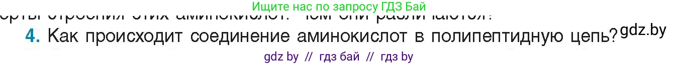 Биология, 11 класс Учебник, авторы: Дашков Максим Леонидович, Песнякевич Александр Георгиевич, Головач Алексей Михайлович, издательство Народная асвета, Минск, 2021, голубого цвета, страница 24, номер 4, Условие