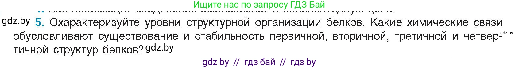 Биология, 11 класс Учебник, авторы: Дашков Максим Леонидович, Песнякевич Александр Георгиевич, Головач Алексей Михайлович, издательство Народная асвета, Минск, 2021, голубого цвета, страница 24, номер 5, Условие