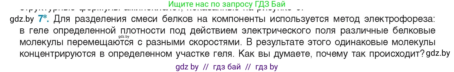 Биология, 11 класс Учебник, авторы: Дашков Максим Леонидович, Песнякевич Александр Георгиевич, Головач Алексей Михайлович, издательство Народная асвета, Минск, 2021, голубого цвета, страница 24, номер 7, Условие