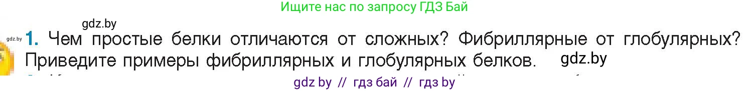 Биология, 11 класс Учебник, авторы: Дашков Максим Леонидович, Песнякевич Александр Георгиевич, Головач Алексей Михайлович, издательство Народная асвета, Минск, 2021, голубого цвета, страница 30, номер 1, Условие