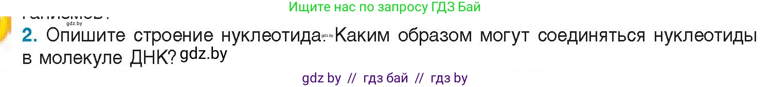 Биология, 11 класс Учебник, авторы: Дашков Максим Леонидович, Песнякевич Александр Георгиевич, Головач Алексей Михайлович, издательство Народная асвета, Минск, 2021, голубого цвета, страница 45, номер 2, Условие