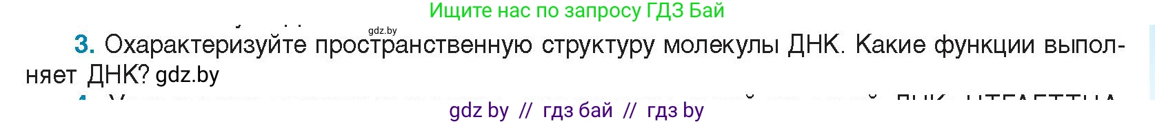 Биология, 11 класс Учебник, авторы: Дашков Максим Леонидович, Песнякевич Александр Георгиевич, Головач Алексей Михайлович, издательство Народная асвета, Минск, 2021, голубого цвета, страница 45, номер 3, Условие
