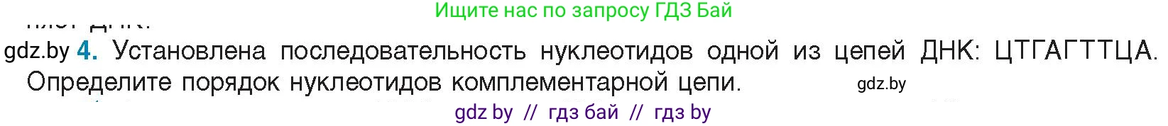 Биология, 11 класс Учебник, авторы: Дашков Максим Леонидович, Песнякевич Александр Георгиевич, Головач Алексей Михайлович, издательство Народная асвета, Минск, 2021, голубого цвета, страница 45, номер 4, Условие
