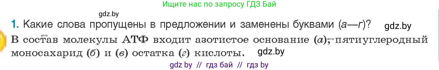 Биология, 11 класс Учебник, авторы: Дашков Максим Леонидович, Песнякевич Александр Георгиевич, Головач Алексей Михайлович, издательство Народная асвета, Минск, 2021, голубого цвета, страница 49, номер 1, Условие
