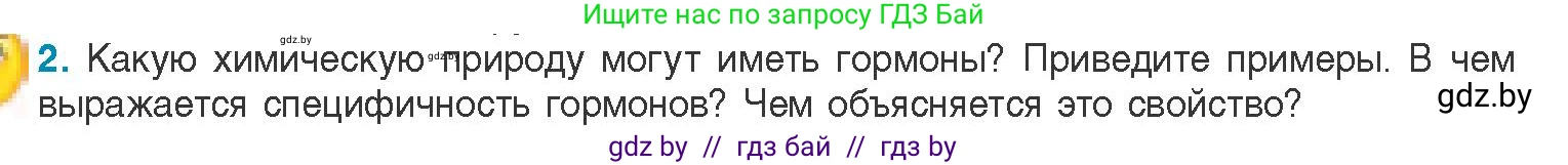 Биология, 11 класс Учебник, авторы: Дашков Максим Леонидович, Песнякевич Александр Георгиевич, Головач Алексей Михайлович, издательство Народная асвета, Минск, 2021, голубого цвета, страница 52, номер 2, Условие