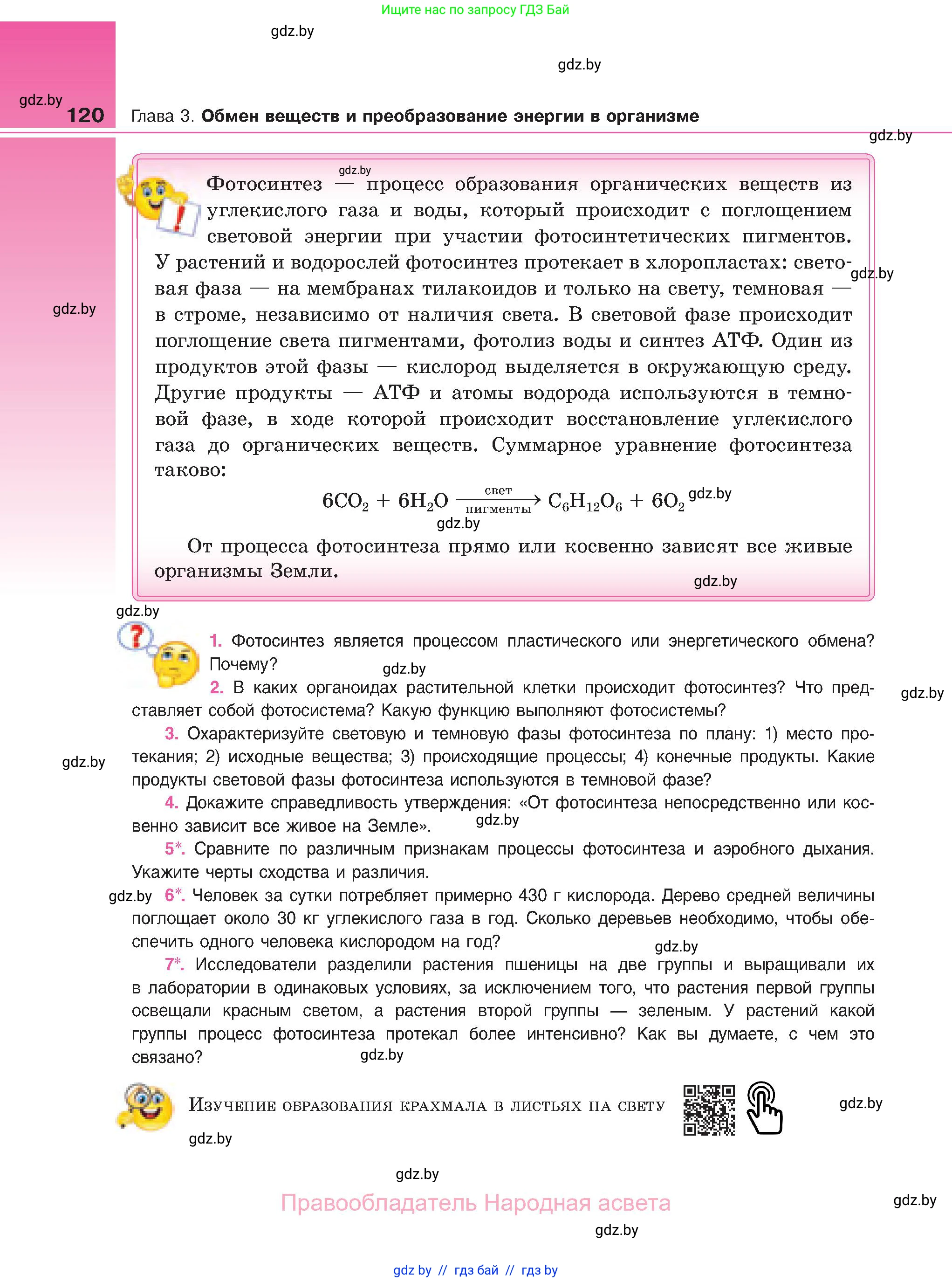 Биология, 11 класс Учебник, авторы: Дашков Максим Леонидович, Песнякевич Александр Георгиевич, Головач Алексей Михайлович, издательство Народная асвета, Минск, 2021, голубого цвета, страница 120