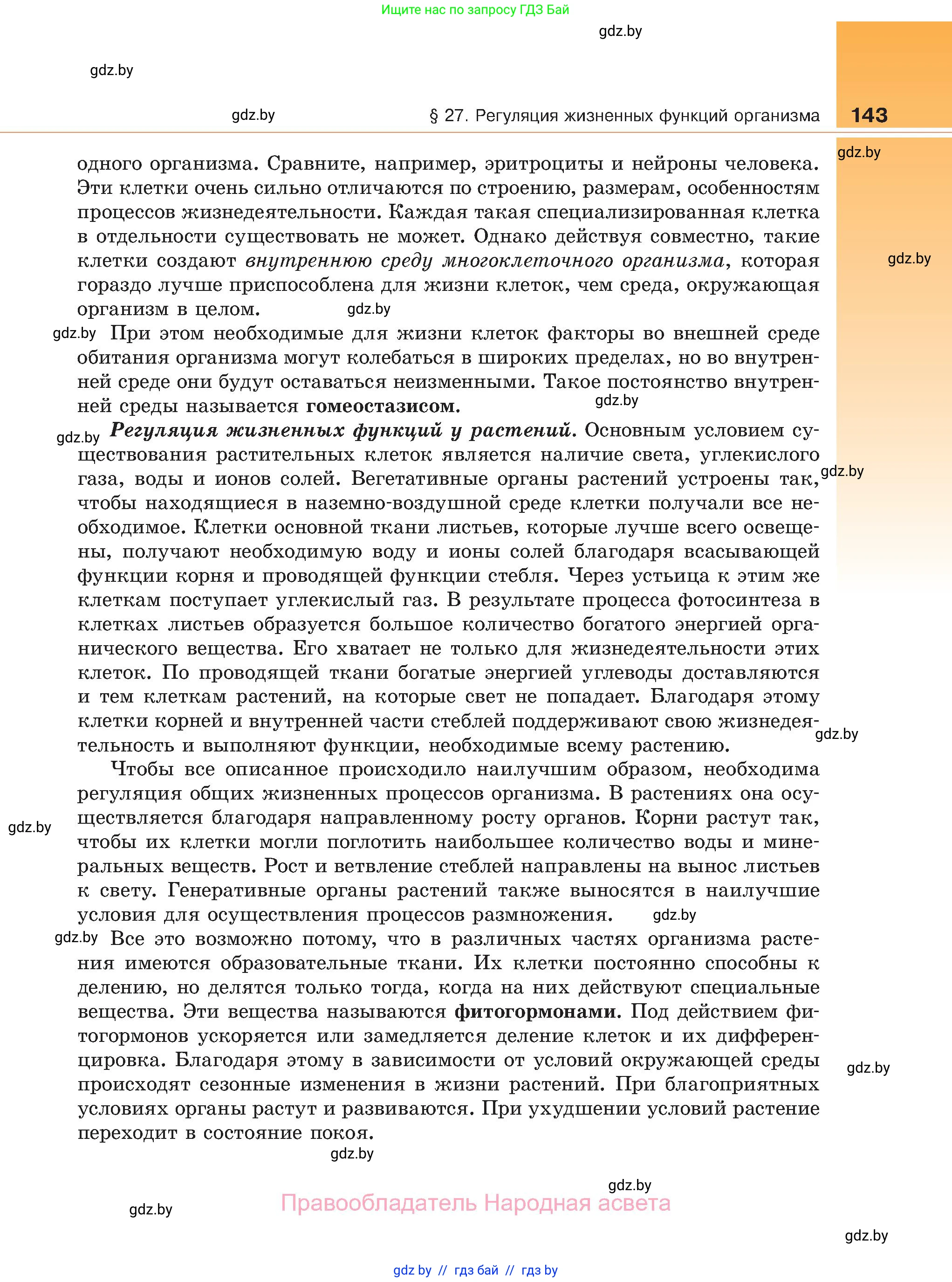 Биология, 11 класс Учебник, авторы: Дашков Максим Леонидович, Песнякевич Александр Георгиевич, Головач Алексей Михайлович, издательство Народная асвета, Минск, 2021, голубого цвета, страница 143