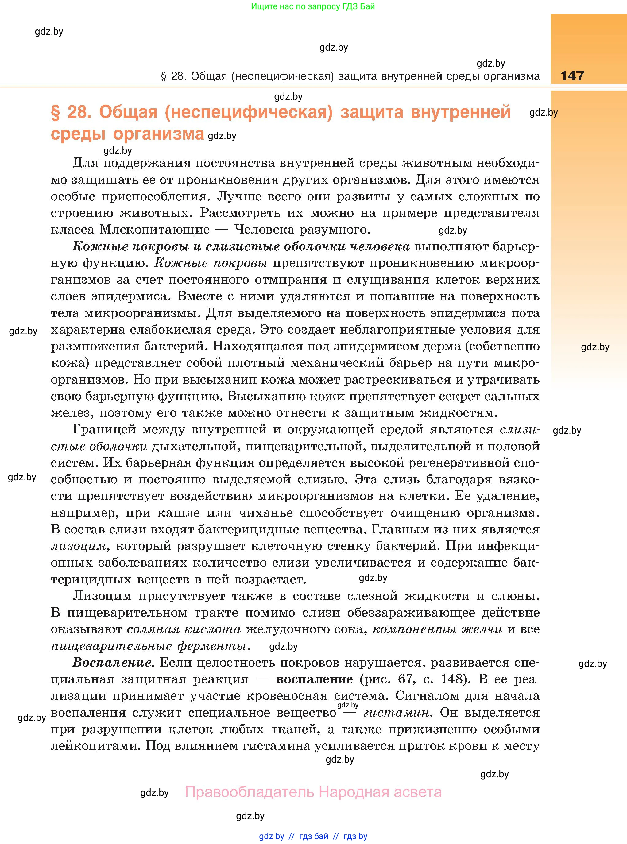 Биология, 11 класс Учебник, авторы: Дашков Максим Леонидович, Песнякевич Александр Георгиевич, Головач Алексей Михайлович, издательство Народная асвета, Минск, 2021, голубого цвета, страница 147