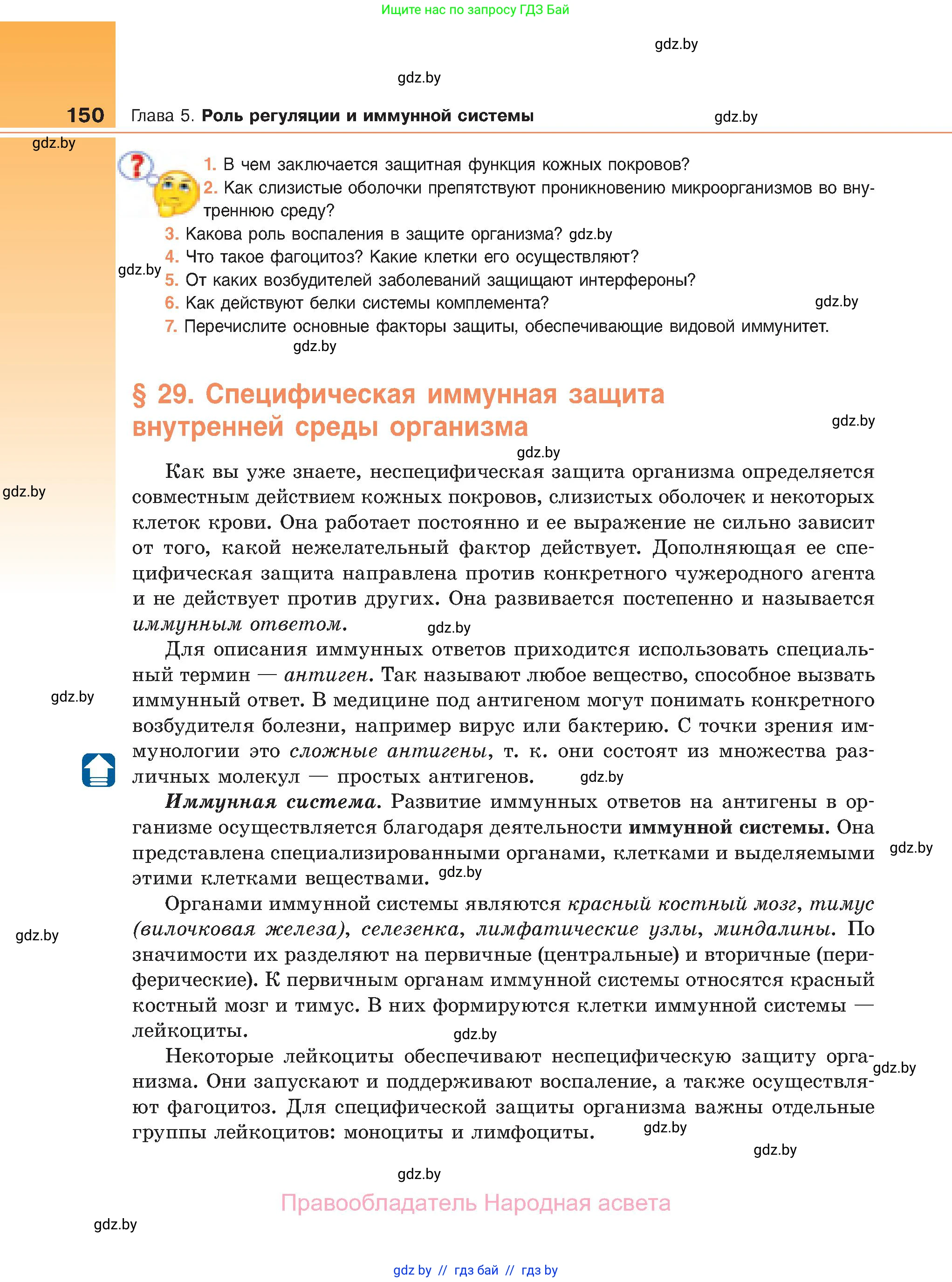 Биология, 11 класс Учебник, авторы: Дашков Максим Леонидович, Песнякевич Александр Георгиевич, Головач Алексей Михайлович, издательство Народная асвета, Минск, 2021, голубого цвета, страница 150