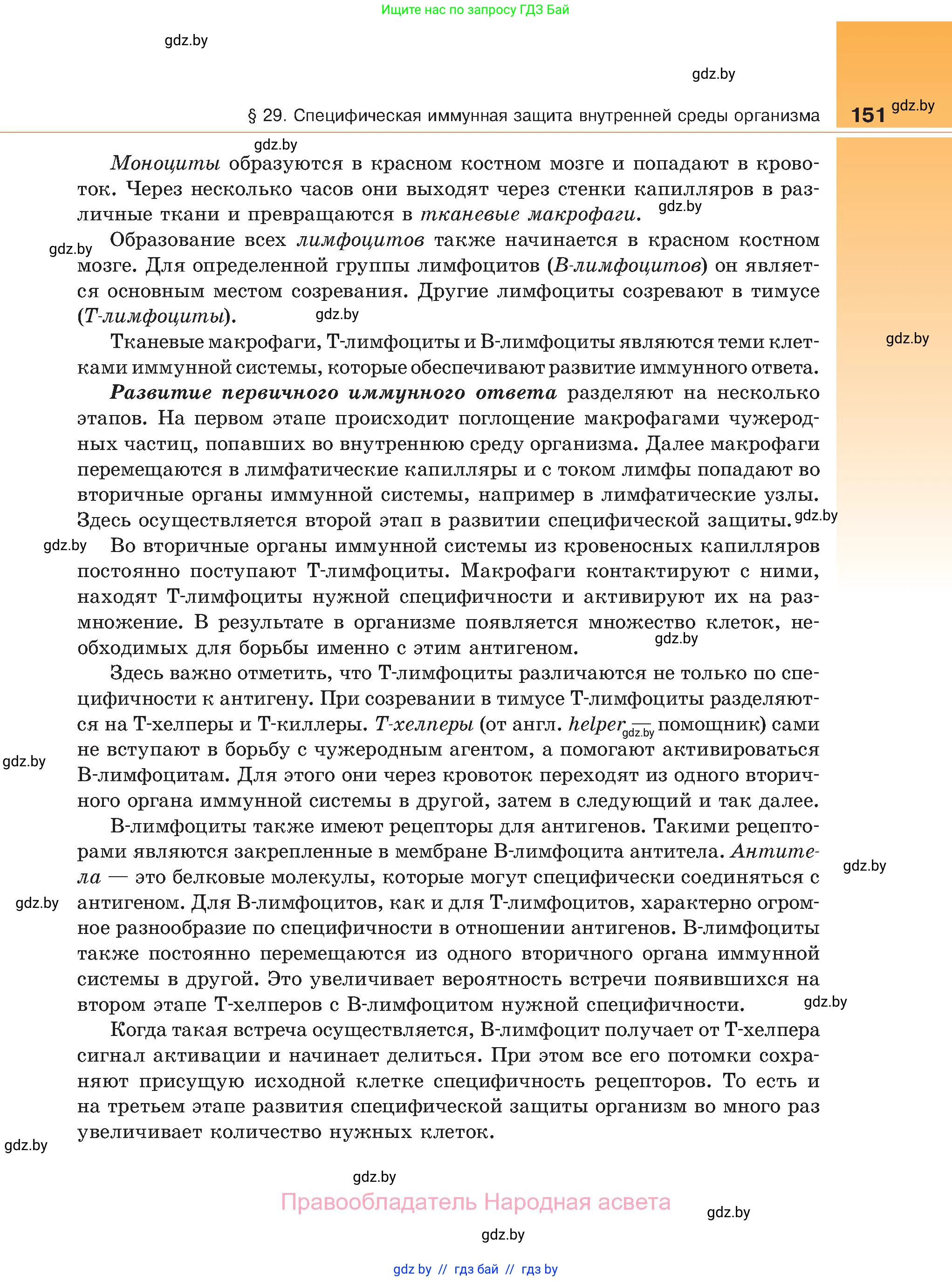 Биология, 11 класс Учебник, авторы: Дашков Максим Леонидович, Песнякевич Александр Георгиевич, Головач Алексей Михайлович, издательство Народная асвета, Минск, 2021, голубого цвета, страница 151