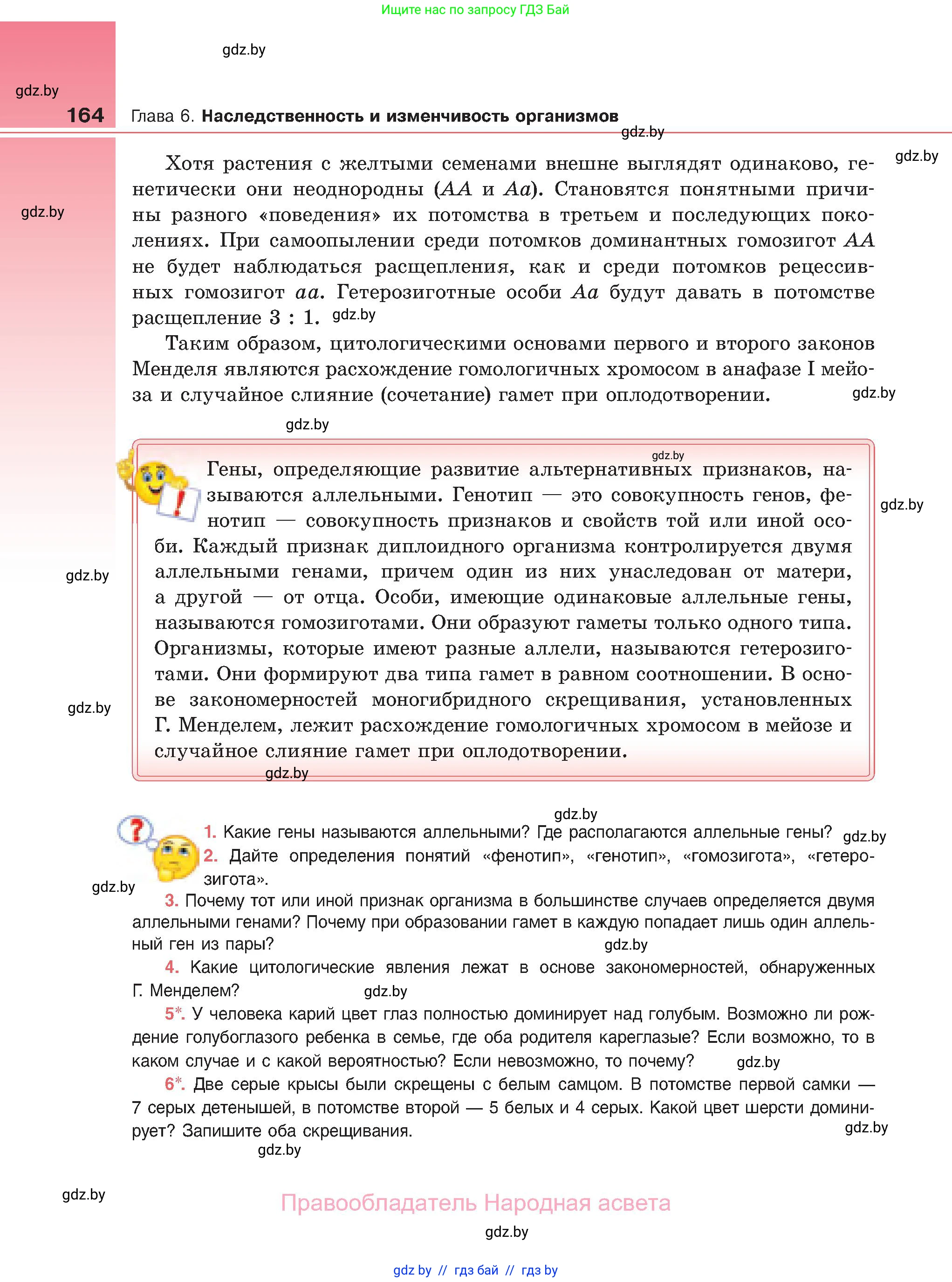Биология, 11 класс Учебник, авторы: Дашков Максим Леонидович, Песнякевич Александр Георгиевич, Головач Алексей Михайлович, издательство Народная асвета, Минск, 2021, голубого цвета, страница 164