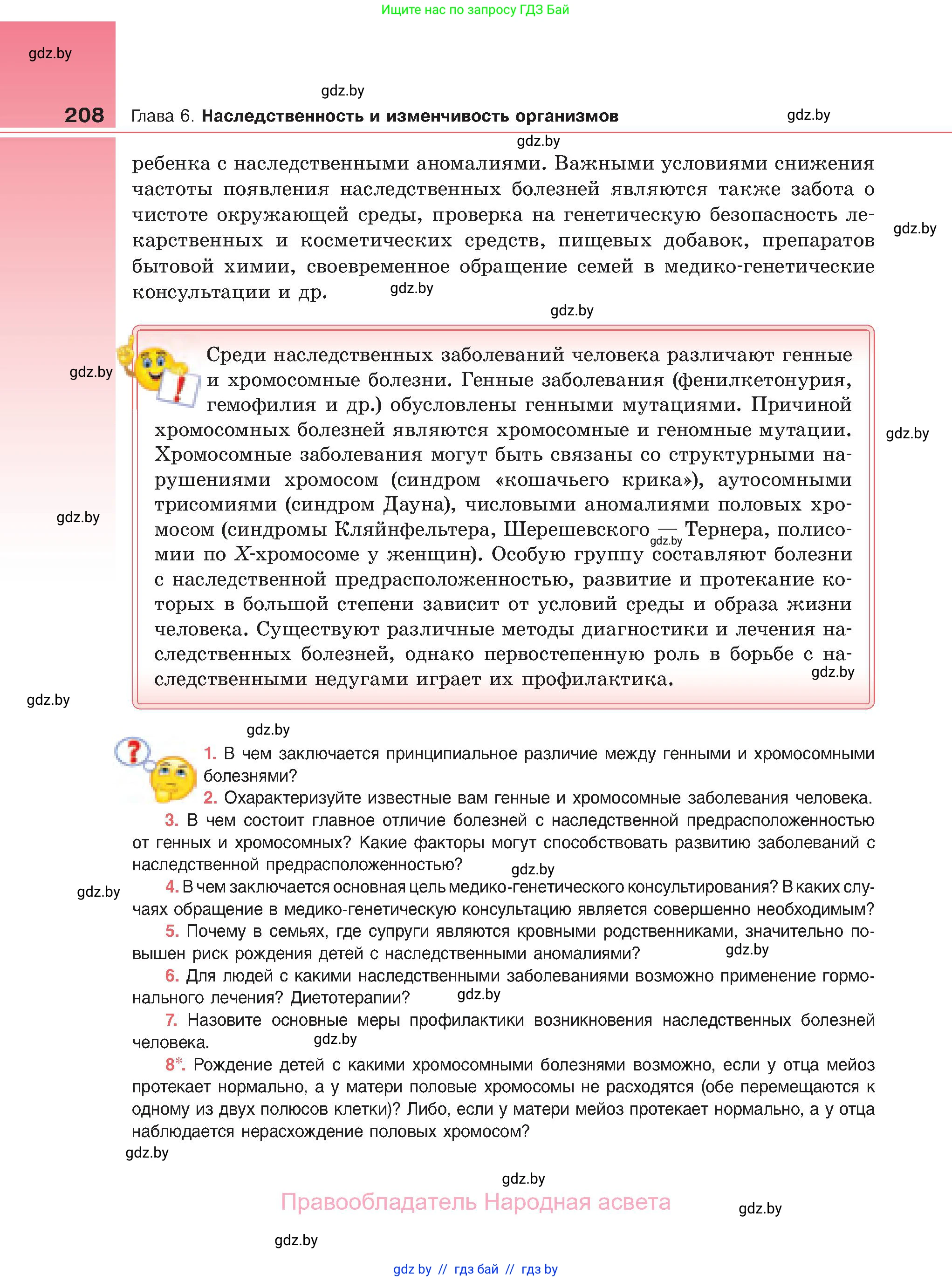 Биология, 11 класс Учебник, авторы: Дашков Максим Леонидович, Песнякевич Александр Георгиевич, Головач Алексей Михайлович, издательство Народная асвета, Минск, 2021, голубого цвета, страница 208