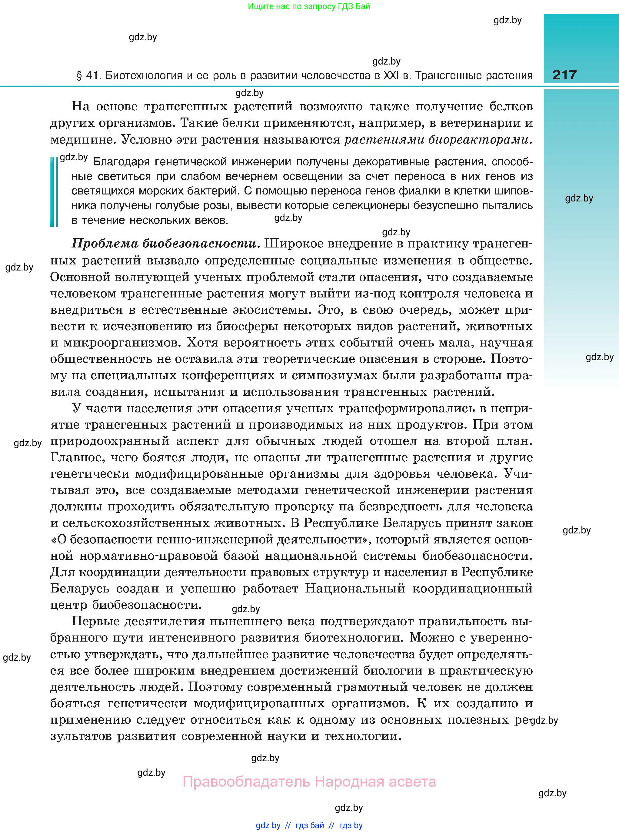 Биология, 11 класс Учебник, авторы: Дашков Максим Леонидович, Песнякевич Александр Георгиевич, Головач Алексей Михайлович, издательство Народная асвета, Минск, 2021, голубого цвета, страница 217
