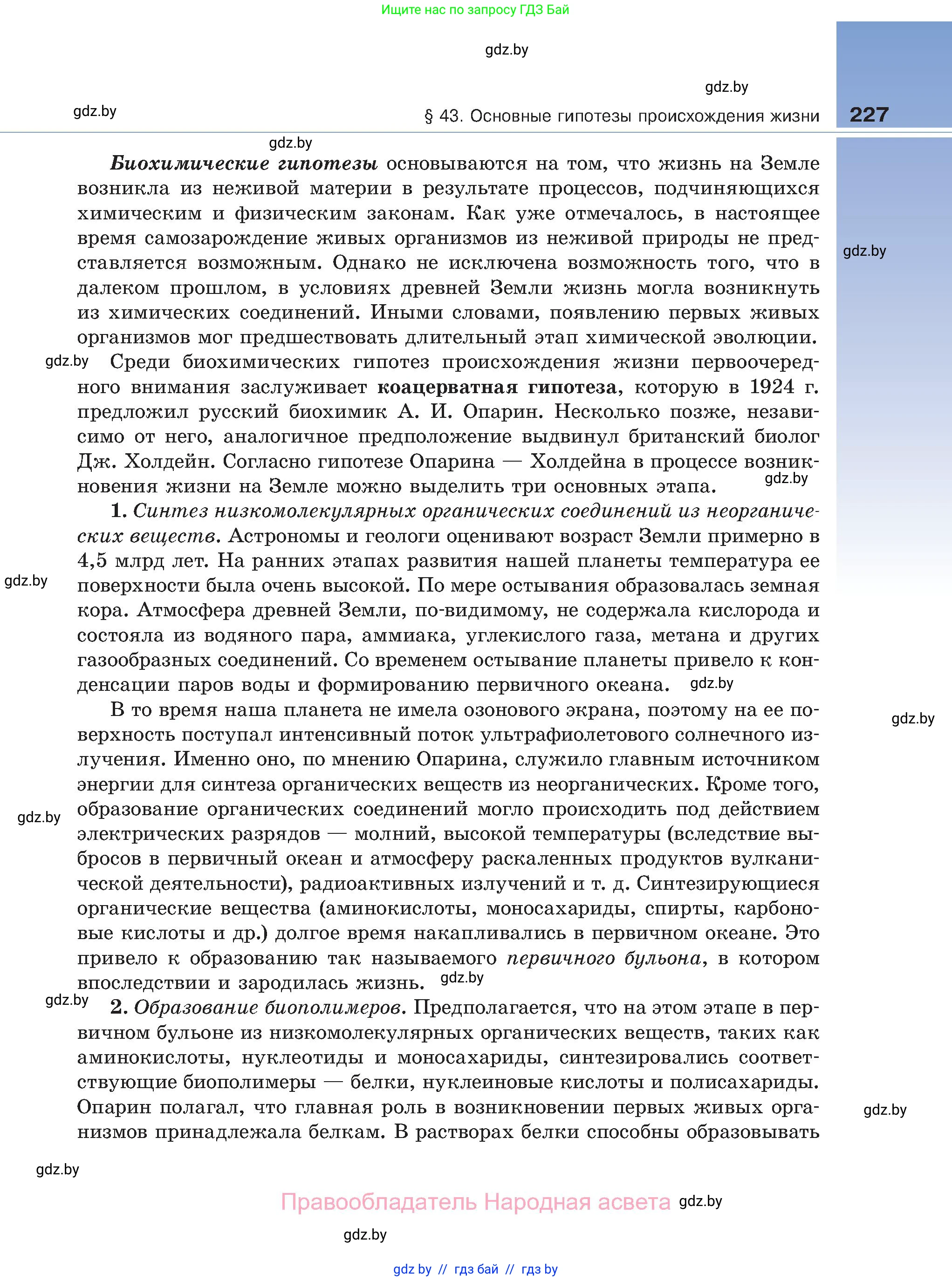 Биология, 11 класс Учебник, авторы: Дашков Максим Леонидович, Песнякевич Александр Георгиевич, Головач Алексей Михайлович, издательство Народная асвета, Минск, 2021, голубого цвета, страница 227