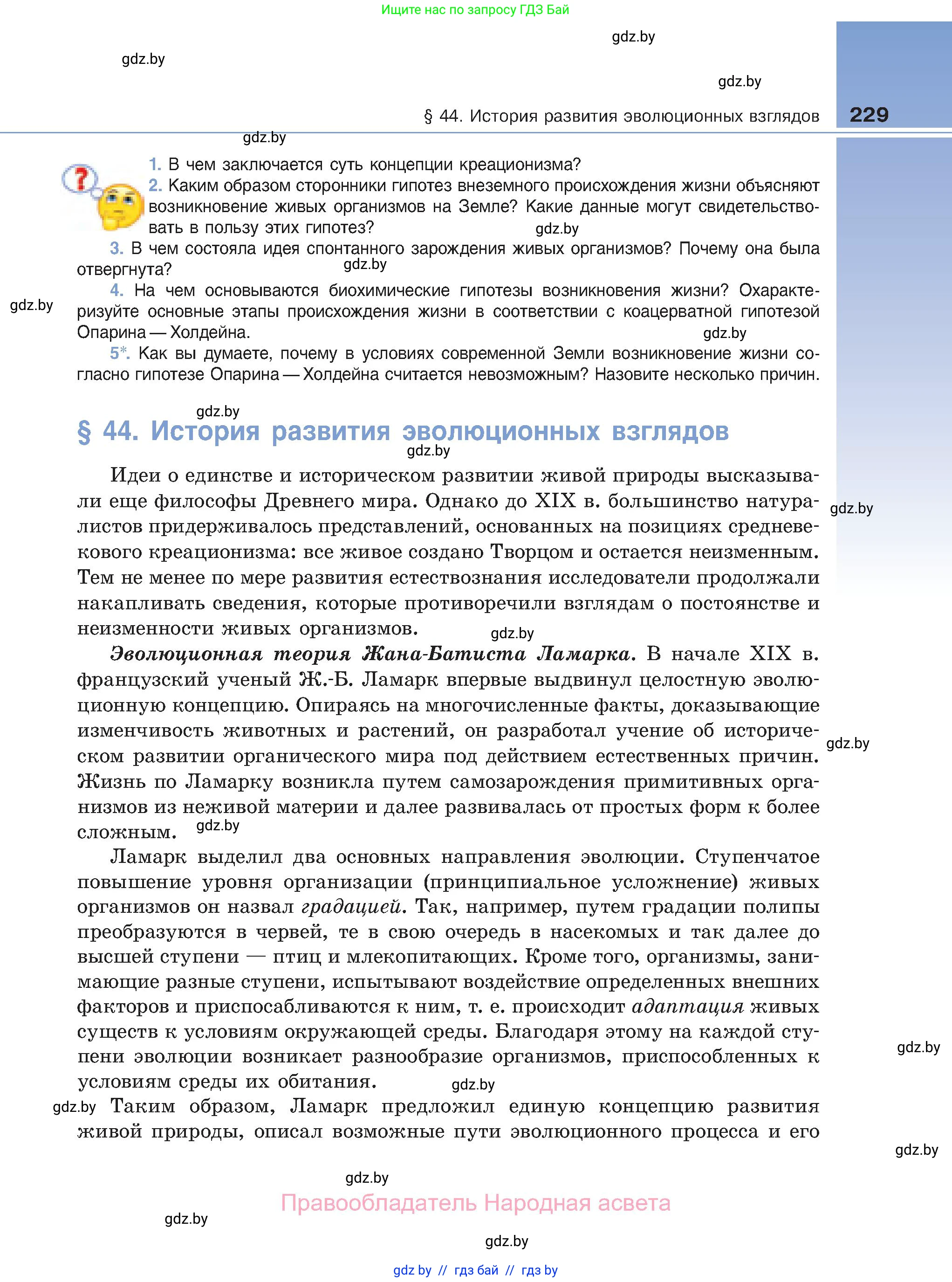 Биология, 11 класс Учебник, авторы: Дашков Максим Леонидович, Песнякевич Александр Георгиевич, Головач Алексей Михайлович, издательство Народная асвета, Минск, 2021, голубого цвета, страница 229
