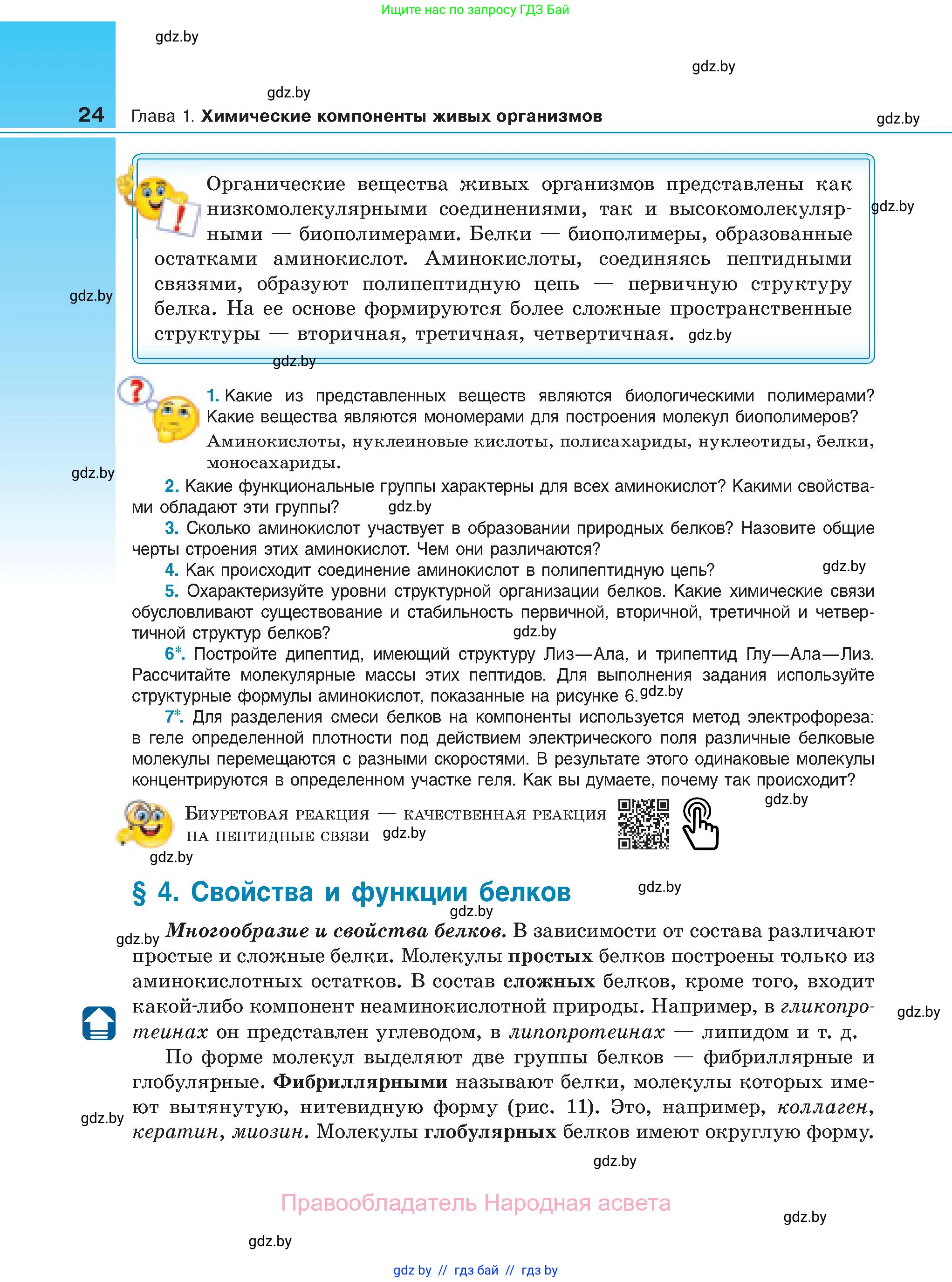 Биология, 11 класс Учебник, авторы: Дашков Максим Леонидович, Песнякевич Александр Георгиевич, Головач Алексей Михайлович, издательство Народная асвета, Минск, 2021, голубого цвета, страница 24