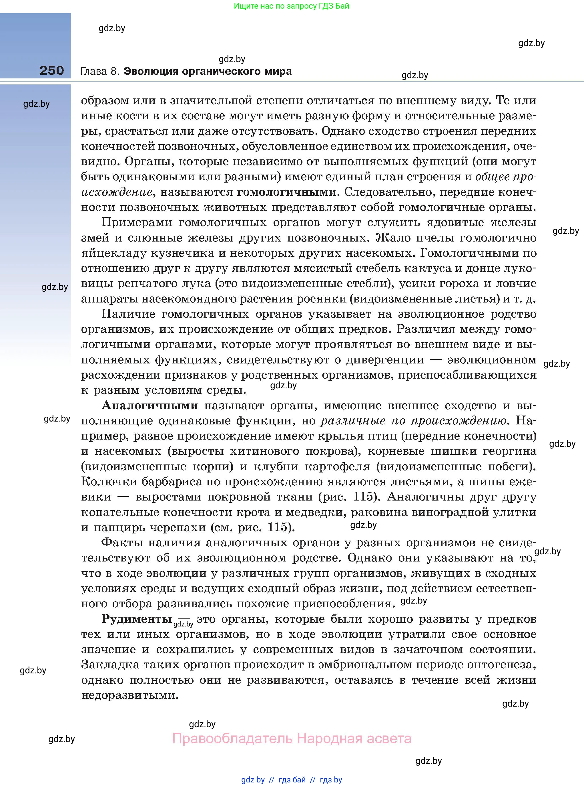 Биология, 11 класс Учебник, авторы: Дашков Максим Леонидович, Песнякевич Александр Георгиевич, Головач Алексей Михайлович, издательство Народная асвета, Минск, 2021, голубого цвета, страница 250