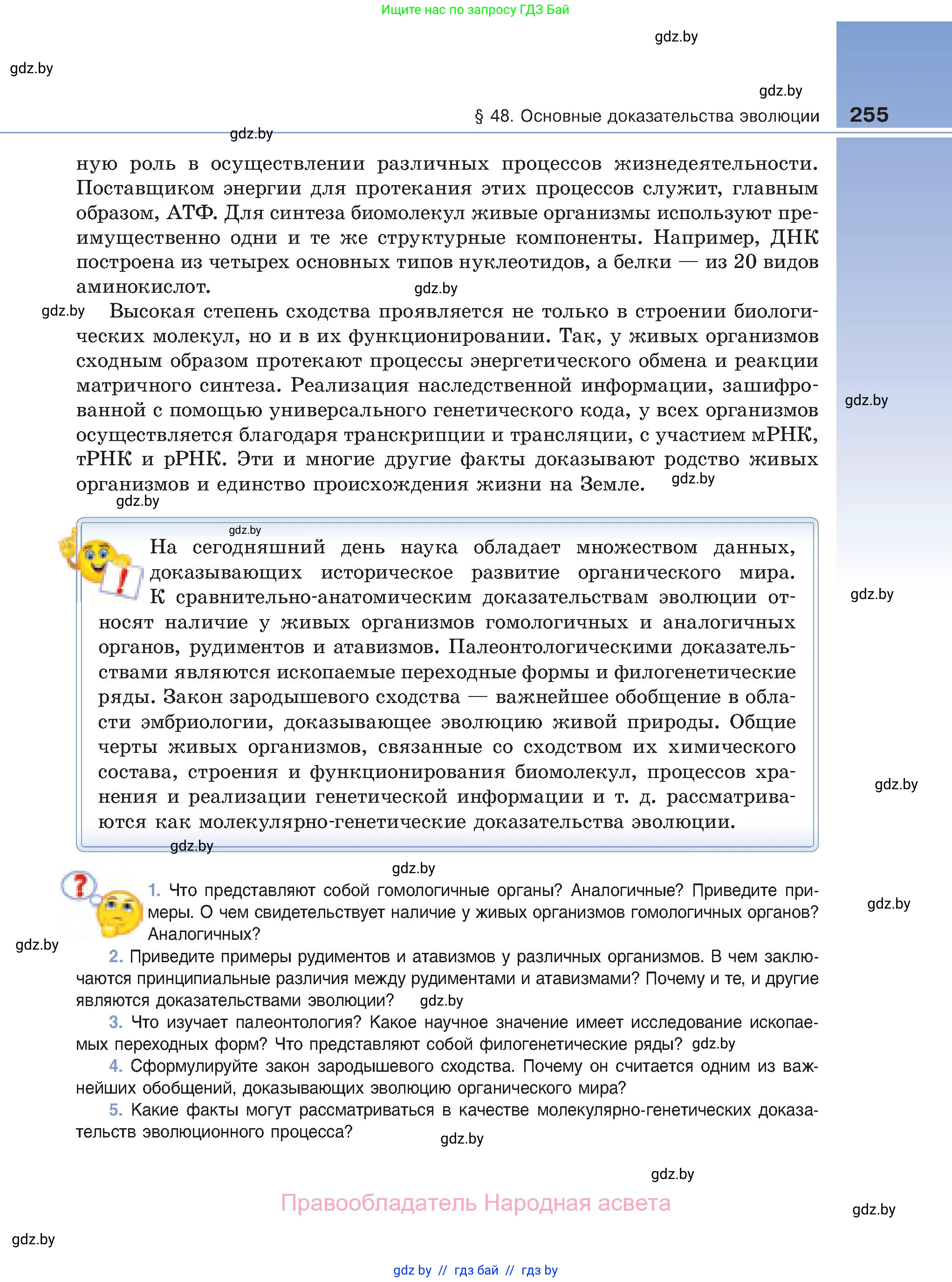 Биология, 11 класс Учебник, авторы: Дашков Максим Леонидович, Песнякевич Александр Георгиевич, Головач Алексей Михайлович, издательство Народная асвета, Минск, 2021, голубого цвета, страница 255