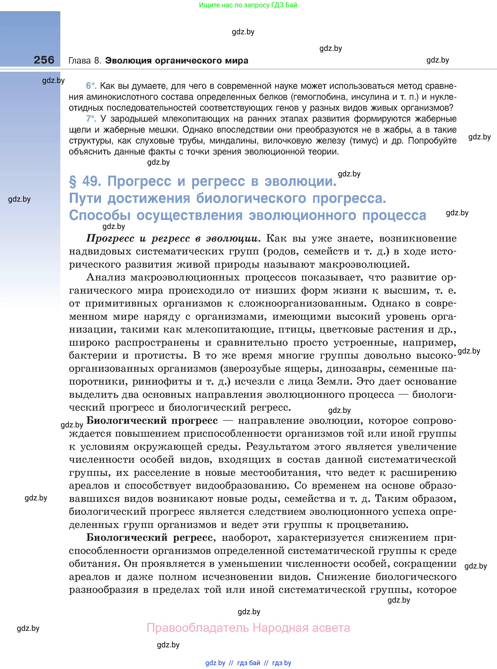 Биология, 11 класс Учебник, авторы: Дашков Максим Леонидович, Песнякевич Александр Георгиевич, Головач Алексей Михайлович, издательство Народная асвета, Минск, 2021, голубого цвета, страница 256
