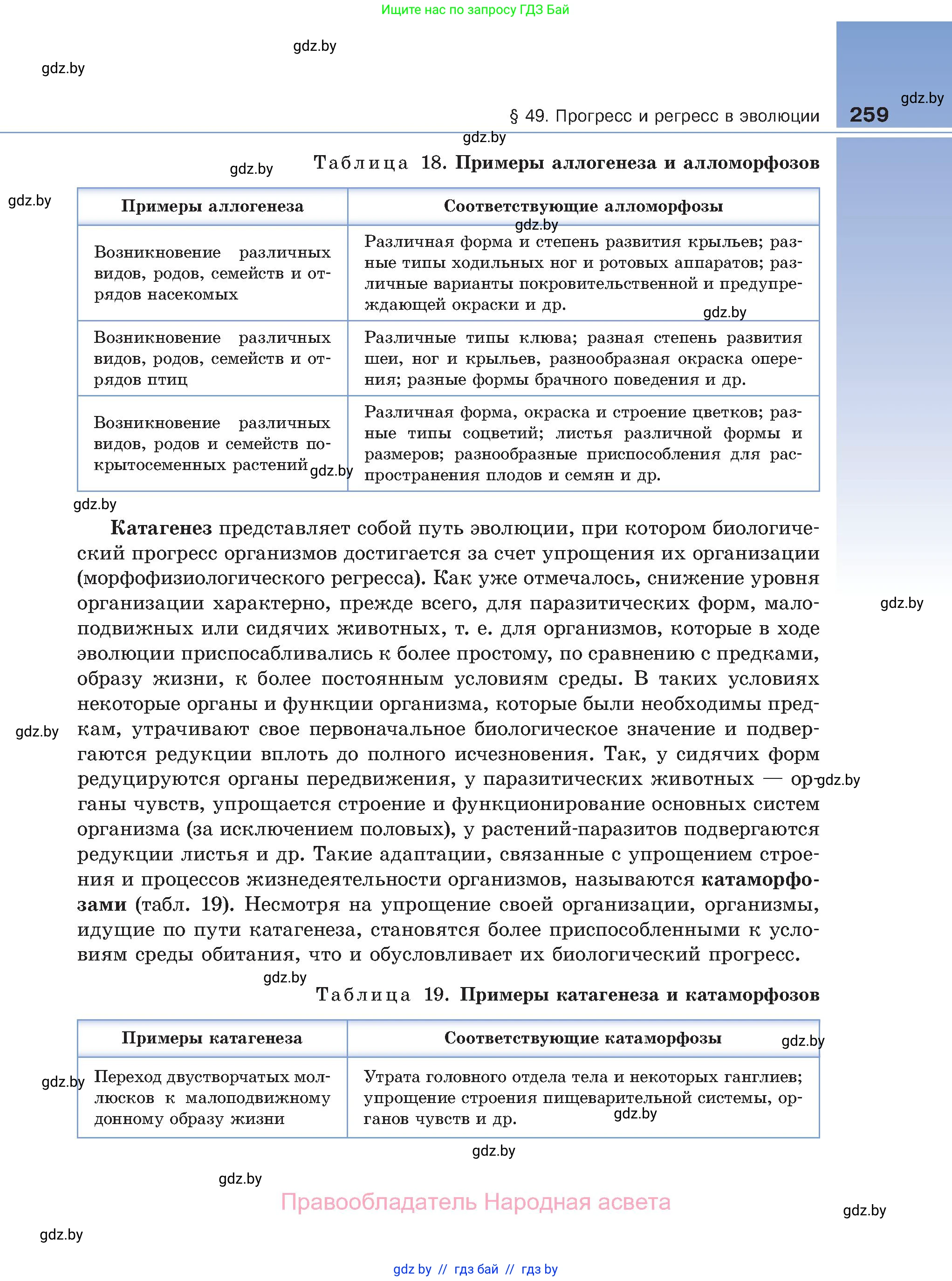 Биология, 11 класс Учебник, авторы: Дашков Максим Леонидович, Песнякевич Александр Георгиевич, Головач Алексей Михайлович, издательство Народная асвета, Минск, 2021, голубого цвета, страница 259