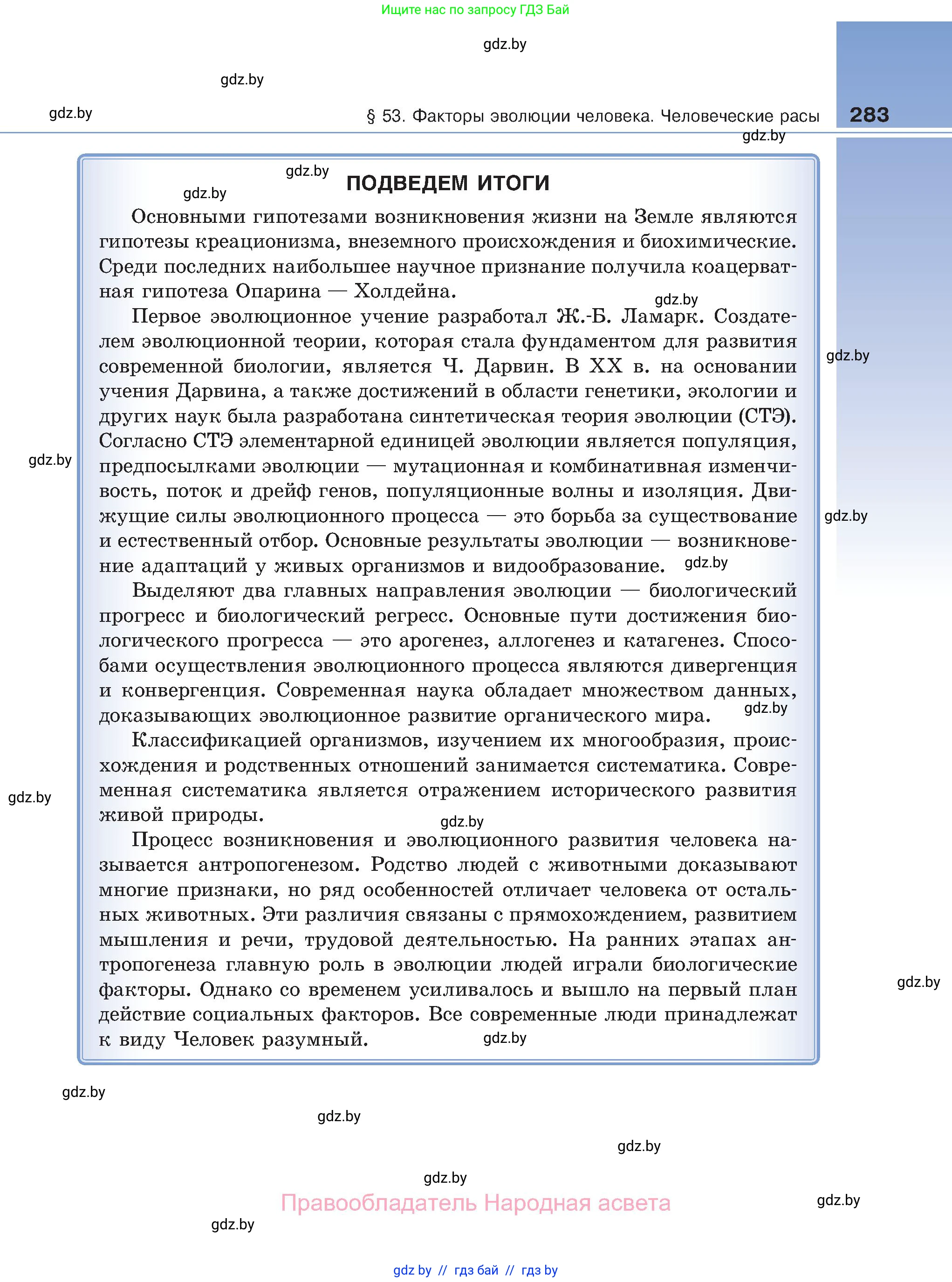 Биология, 11 класс Учебник, авторы: Дашков Максим Леонидович, Песнякевич Александр Георгиевич, Головач Алексей Михайлович, издательство Народная асвета, Минск, 2021, голубого цвета, страница 283