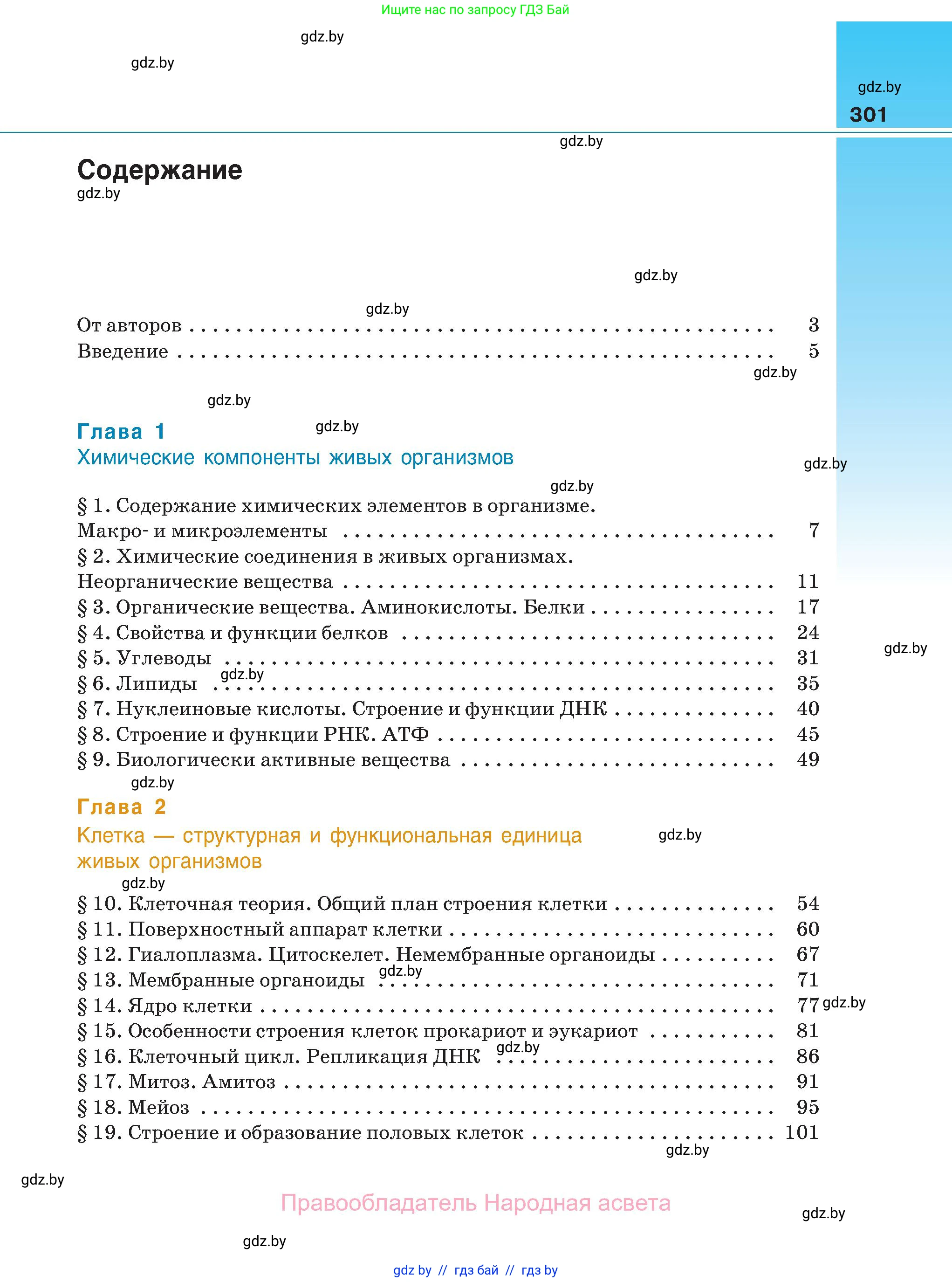 Биология, 11 класс Учебник, авторы: Дашков Максим Леонидович, Песнякевич Александр Георгиевич, Головач Алексей Михайлович, издательство Народная асвета, Минск, 2021, голубого цвета, страница 301