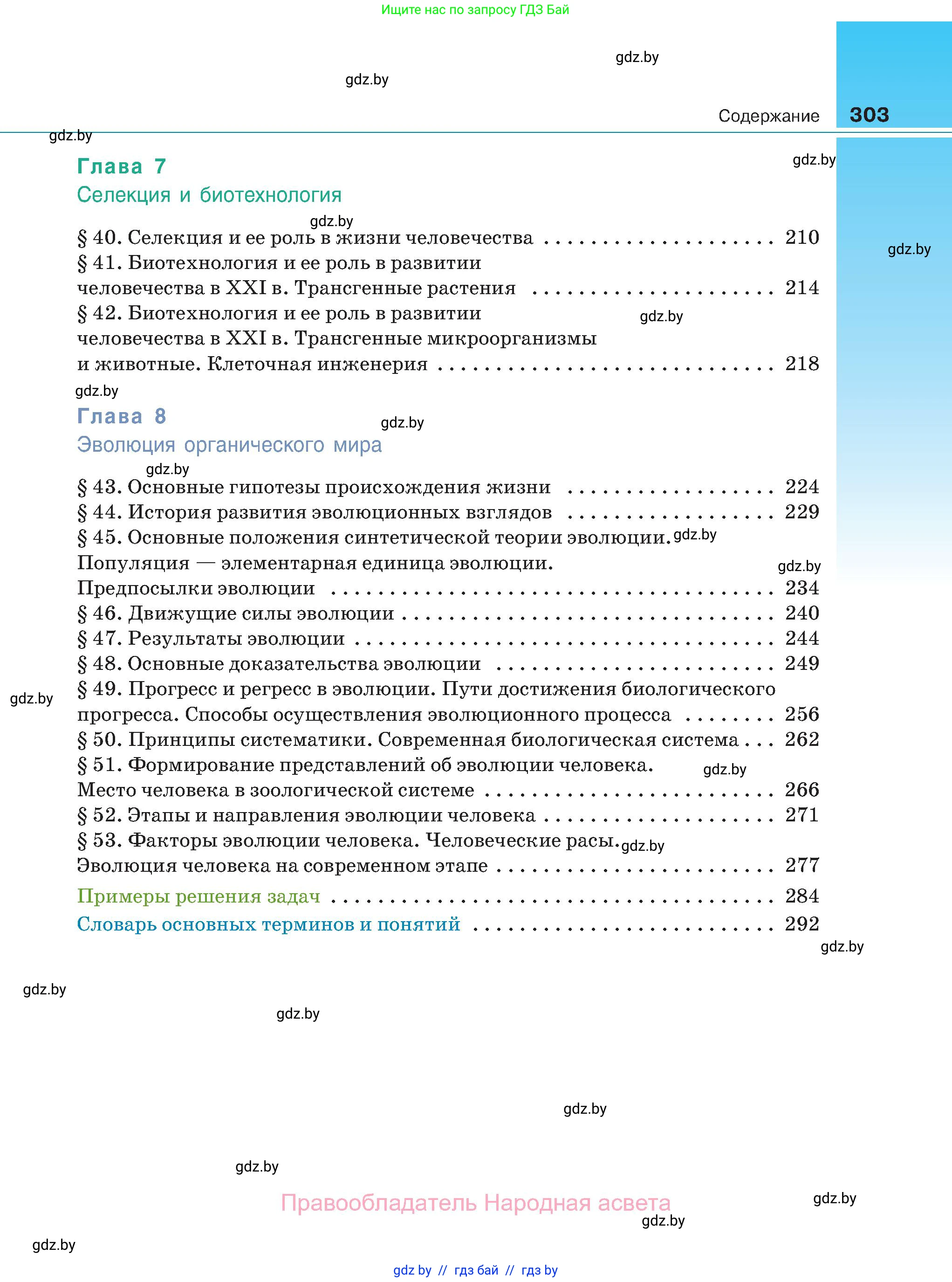Биология, 11 класс Учебник, авторы: Дашков Максим Леонидович, Песнякевич Александр Георгиевич, Головач Алексей Михайлович, издательство Народная асвета, Минск, 2021, голубого цвета, страница 303