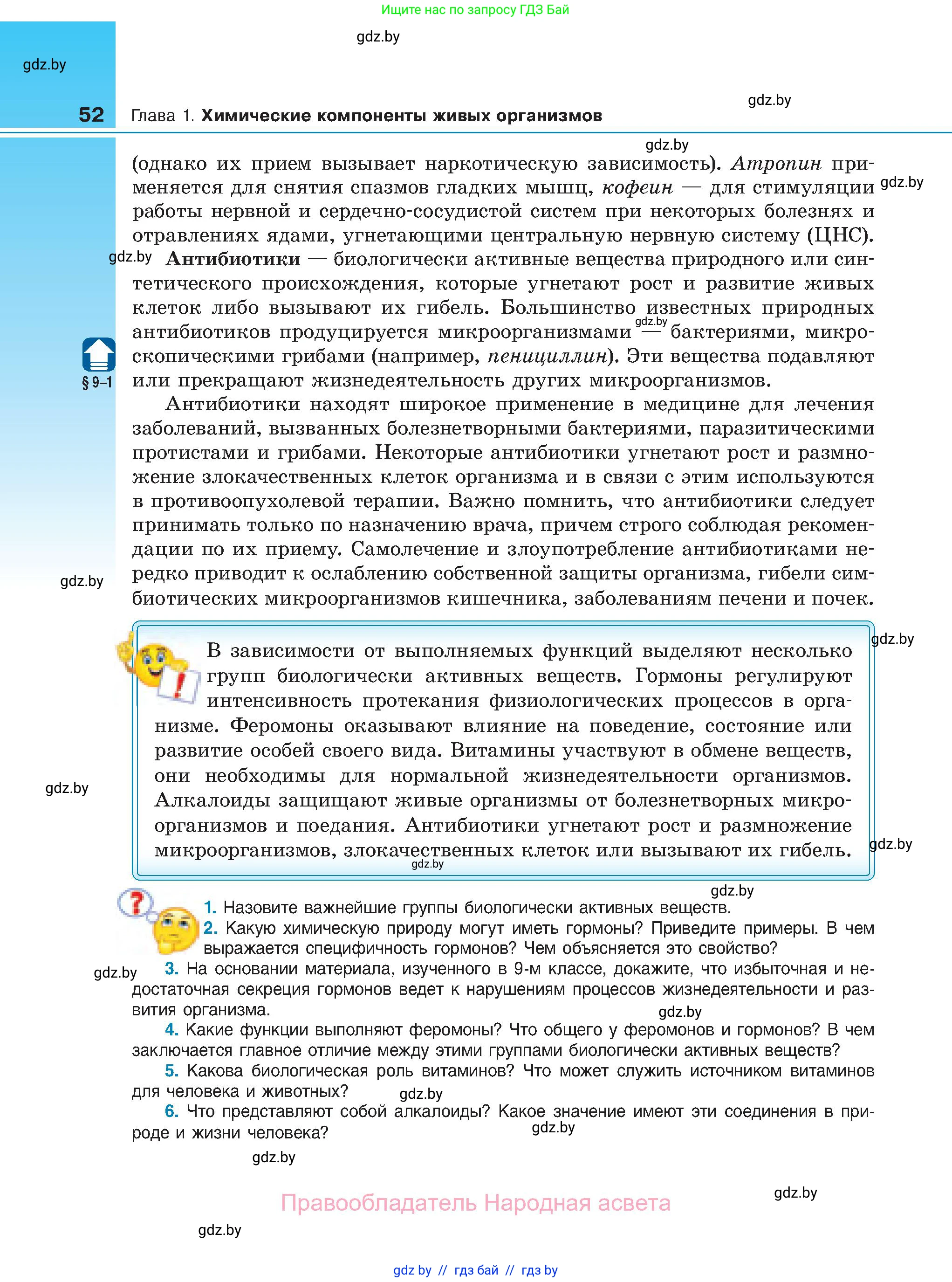 Биология, 11 класс Учебник, авторы: Дашков Максим Леонидович, Песнякевич Александр Георгиевич, Головач Алексей Михайлович, издательство Народная асвета, Минск, 2021, голубого цвета, страница 52