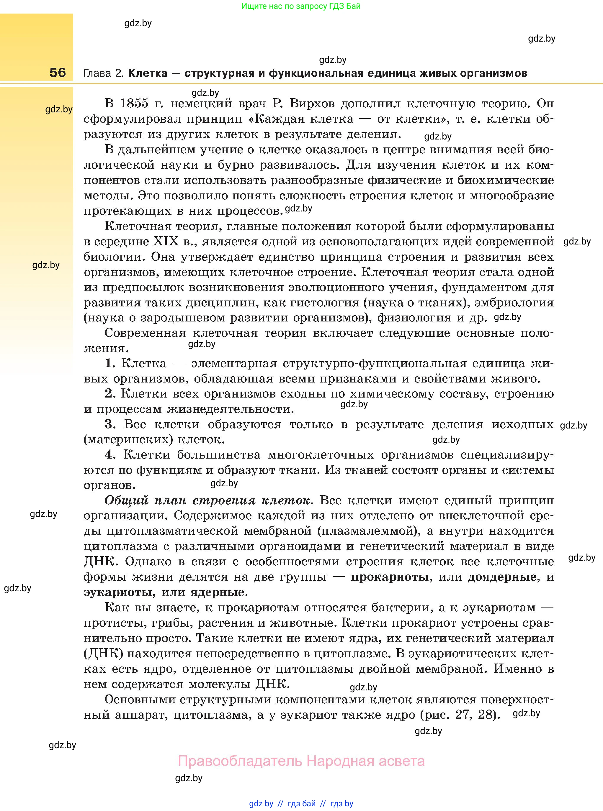 Биология, 11 класс Учебник, авторы: Дашков Максим Леонидович, Песнякевич Александр Георгиевич, Головач Алексей Михайлович, издательство Народная асвета, Минск, 2021, голубого цвета, страница 56