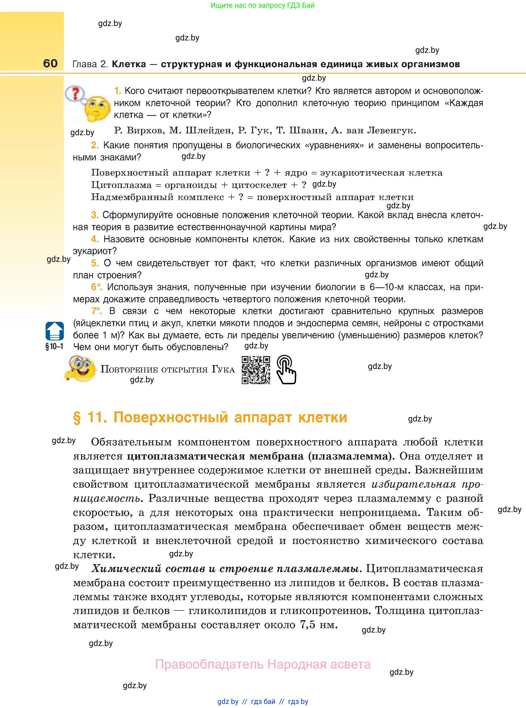 Биология, 11 класс Учебник, авторы: Дашков Максим Леонидович, Песнякевич Александр Георгиевич, Головач Алексей Михайлович, издательство Народная асвета, Минск, 2021, голубого цвета, страница 60