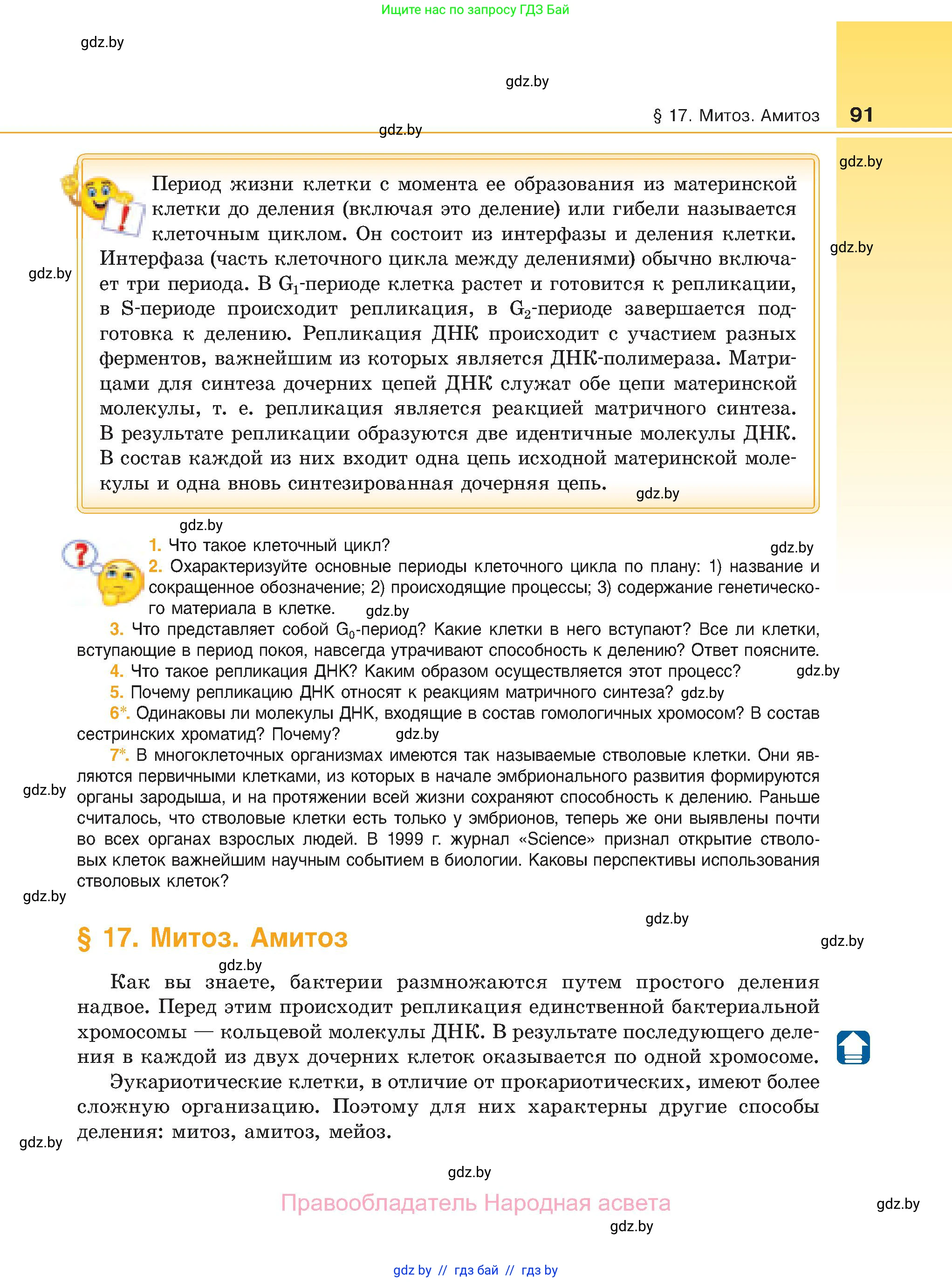 Биология, 11 класс Учебник, авторы: Дашков Максим Леонидович, Песнякевич Александр Георгиевич, Головач Алексей Михайлович, издательство Народная асвета, Минск, 2021, голубого цвета, страница 91
