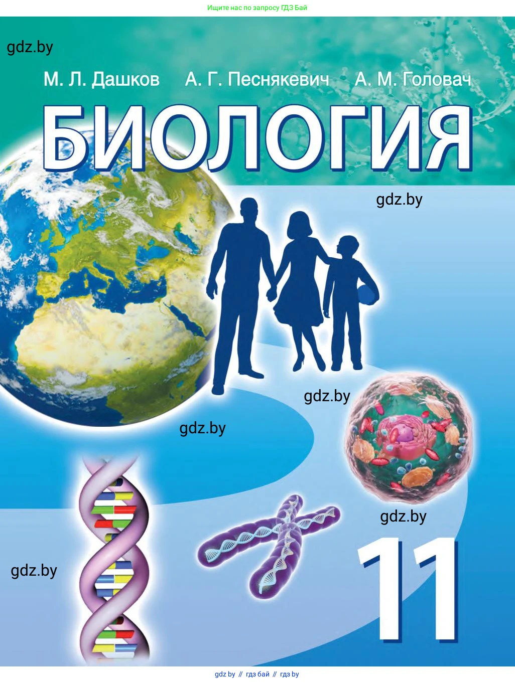 Биология, 11 класс Учебник, авторы: Дашков Максим Леонидович, Песнякевич Александр Георгиевич, Головач Алексей Михайлович, издательство Народная асвета, Минск, 2021, голубого цвета, 