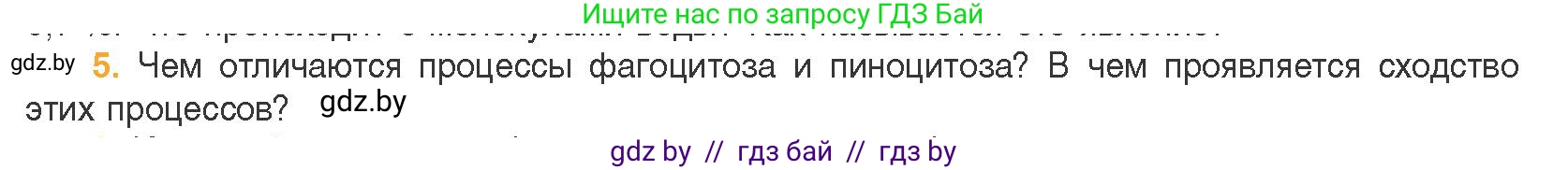 Биология, 11 класс Учебник, авторы: Дашков Максим Леонидович, Песнякевич Александр Георгиевич, Головач Алексей Михайлович, издательство Народная асвета, Минск, 2021, голубого цвета, страница 66, номер 5, Условие