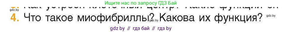 Биология, 11 класс Учебник, авторы: Дашков Максим Леонидович, Песнякевич Александр Георгиевич, Головач Алексей Михайлович, издательство Народная асвета, Минск, 2021, голубого цвета, страница 70, номер 4, Условие