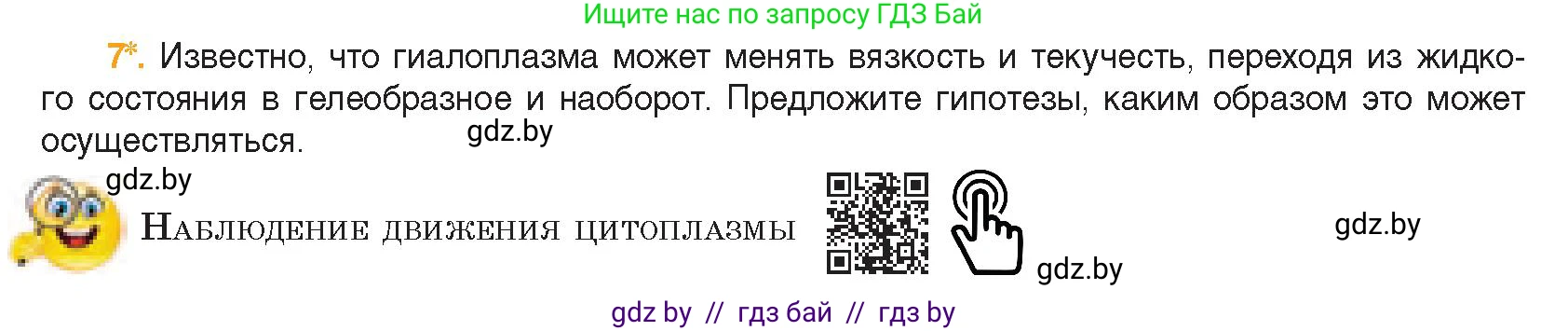 Биология, 11 класс Учебник, авторы: Дашков Максим Леонидович, Песнякевич Александр Георгиевич, Головач Алексей Михайлович, издательство Народная асвета, Минск, 2021, голубого цвета, страница 70, номер 7, Условие