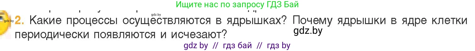 Биология, 11 класс Учебник, авторы: Дашков Максим Леонидович, Песнякевич Александр Георгиевич, Головач Алексей Михайлович, издательство Народная асвета, Минск, 2021, голубого цвета, страница 81, номер 2, Условие