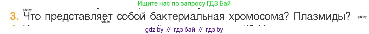 Биология, 11 класс Учебник, авторы: Дашков Максим Леонидович, Песнякевич Александр Георгиевич, Головач Алексей Михайлович, издательство Народная асвета, Минск, 2021, голубого цвета, страница 86, номер 3, Условие